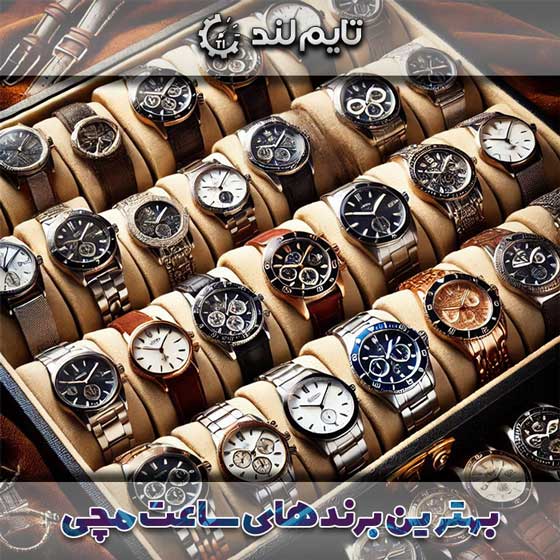 بهترین برندهای ساعت مچی - گالری ساعت تایم لند